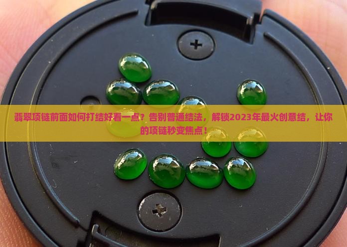 翡翠项链前面如何打结好看一点