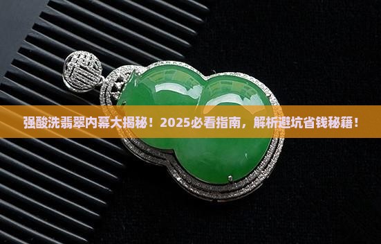 强酸洗翡翠的过程