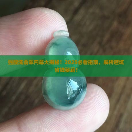 强酸洗翡翠的过程