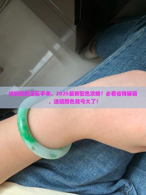 给妈妈的玉石手串送什么颜色好