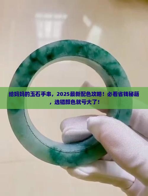 给妈妈的玉石手串送什么颜色好
