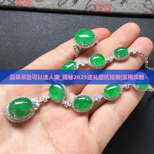 翡翠吊坠可以送人嘛