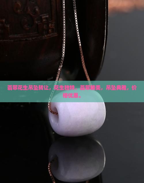 翡翠花生吊坠转让