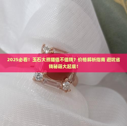 玉石大熊猫值钱吗