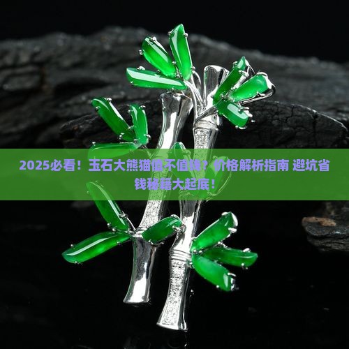 玉石大熊猫值钱吗