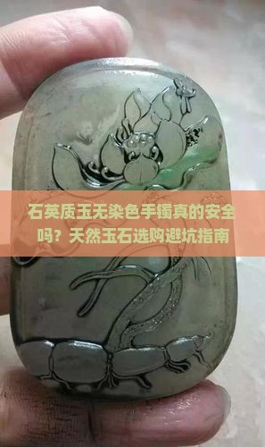 石英质玉无染色手镯