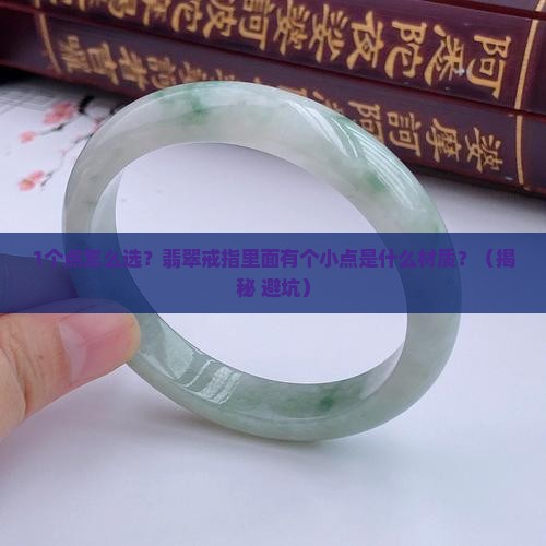 翡翠戒指里面有个小点是什么材质