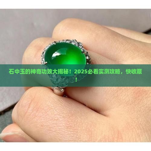 石中玉的作用和功效