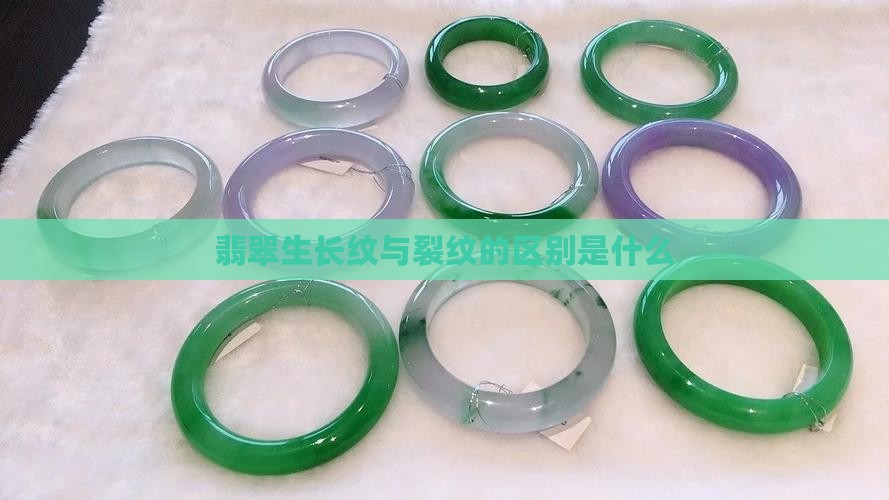 翡翠裂痕和生长纹的区别是什么
