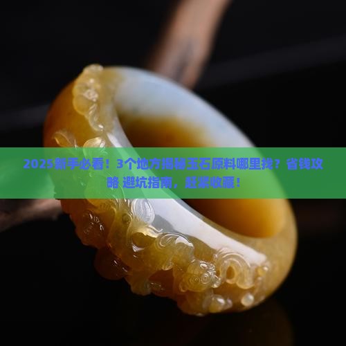 玉石原料哪里可以找到