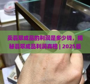 卖翡翠成品的利润是多少钱