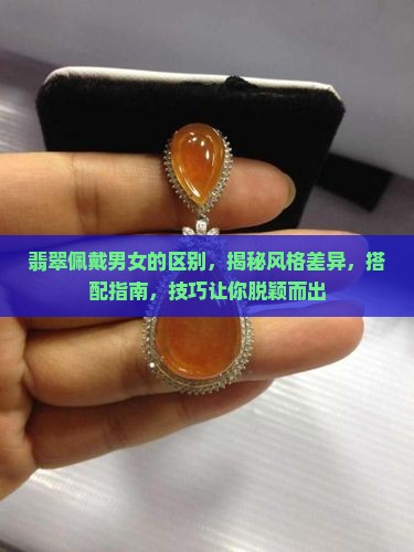 翡翠佩戴男女的区别