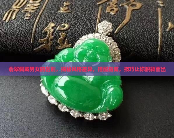 翡翠佩戴男女的区别