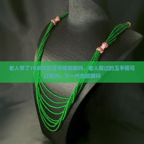 老人带了70多年的玉手镯