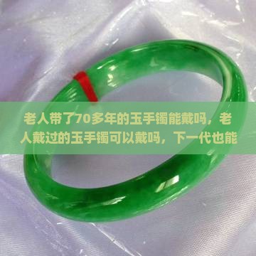 老人带了70多年的玉手镯