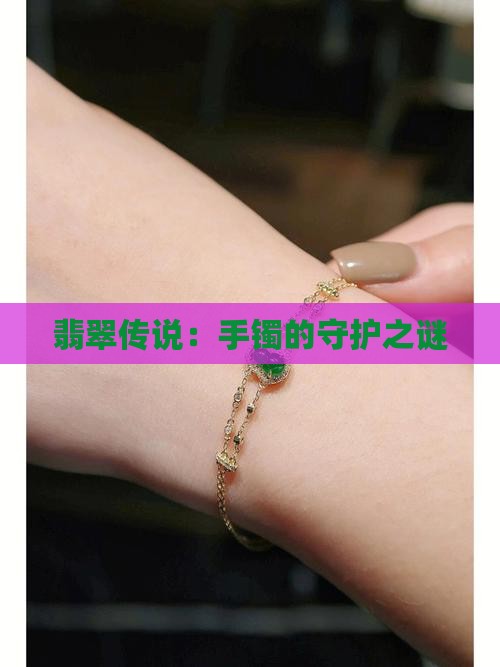 翡翠手镯守护传说