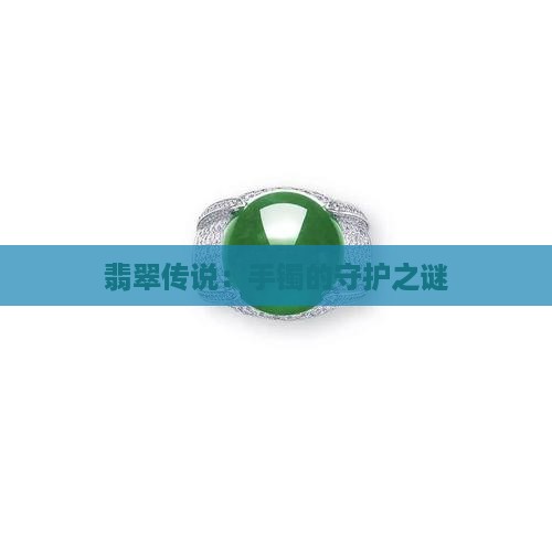 翡翠手镯守护传说