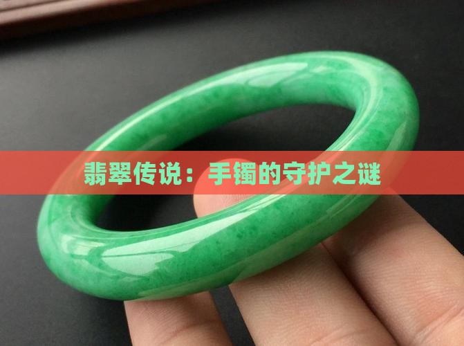 翡翠手镯守护传说