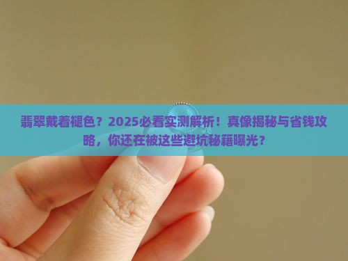 翡翠戴着褪色