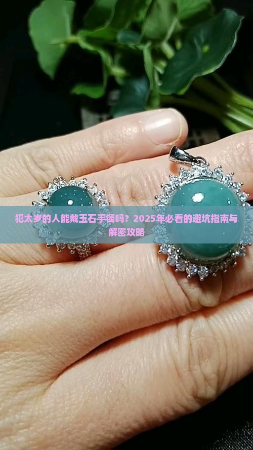 犯太岁的人能不能戴玉石手镯