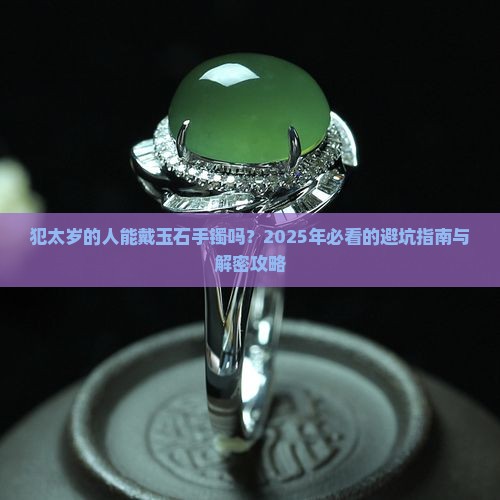 犯太岁的人能不能戴玉石手镯