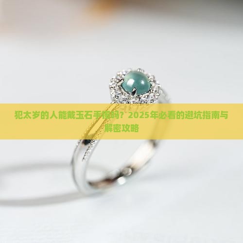 犯太岁的人能不能戴玉石手镯