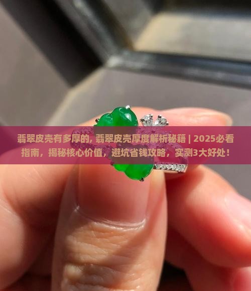 翡翠皮壳有多厚的
