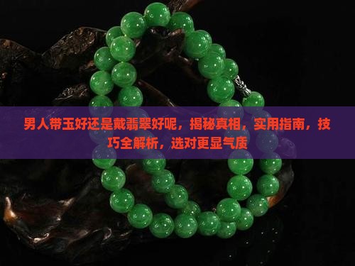 男人带玉好还是戴翡翠好呢