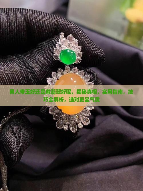 男人带玉好还是戴翡翠好呢