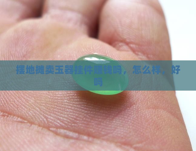 摆地摊卖玉器挂件