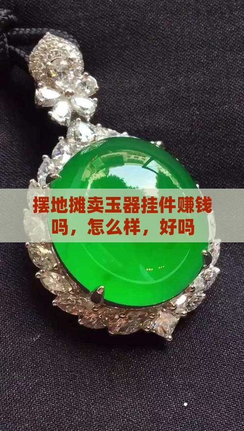 摆地摊卖玉器挂件