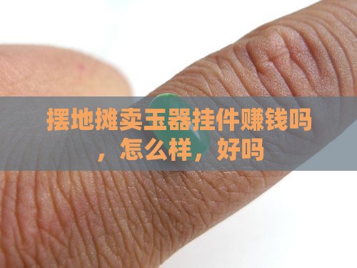 摆地摊卖玉器挂件