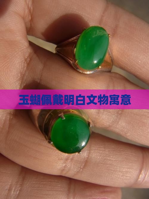 玉蝴蝶佩戴