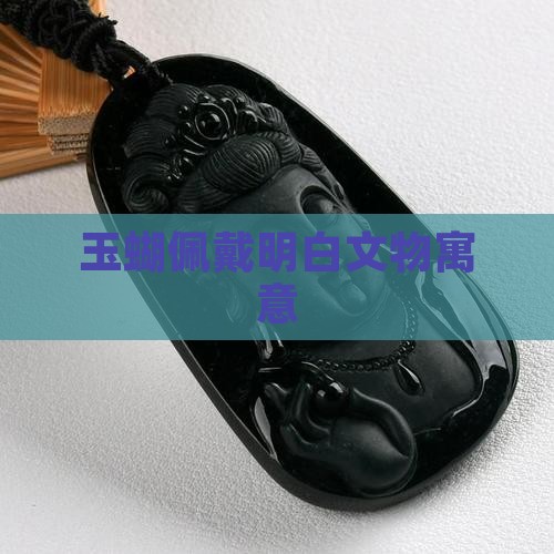 玉蝴蝶佩戴