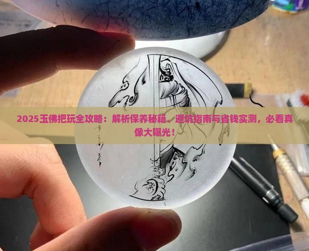 玉佛可以把玩吗