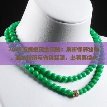玉佛可以把玩吗