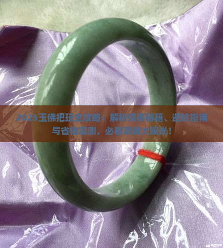 玉佛可以把玩吗