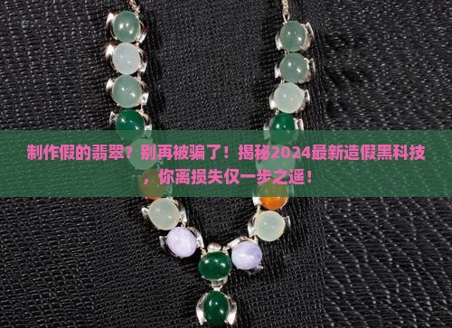 制作假的翡翠