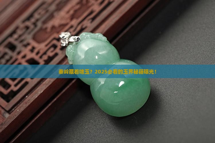 秦岭都啥玉