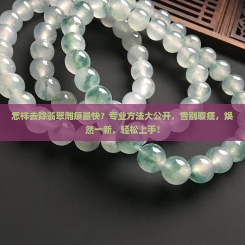 怎样去除翡翠雕痕最快