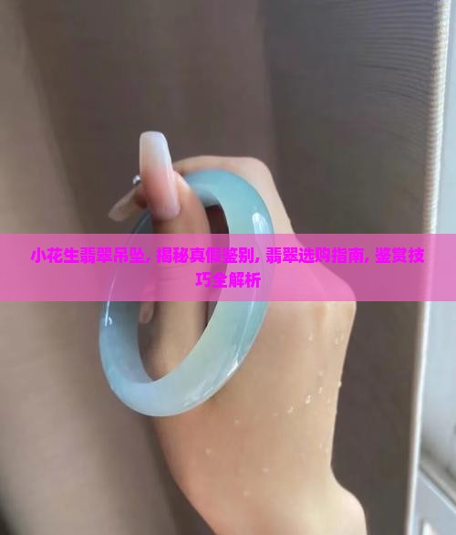 小花生翡翠吊坠
