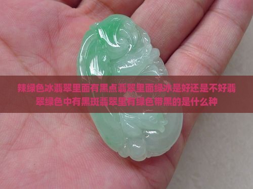 辣绿色冰翡翠里面有黑点
