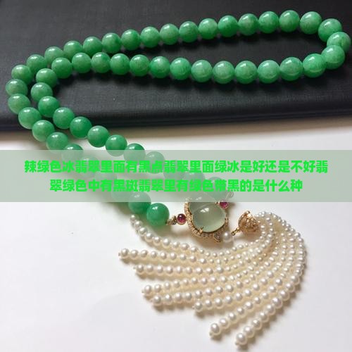 辣绿色冰翡翠里面有黑点