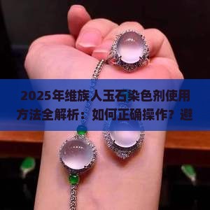 维族人玉石染色剂使用方法