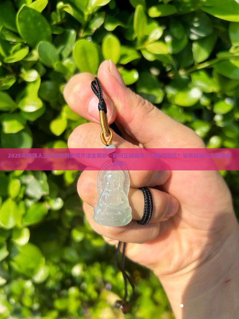 维族人玉石染色剂使用方法