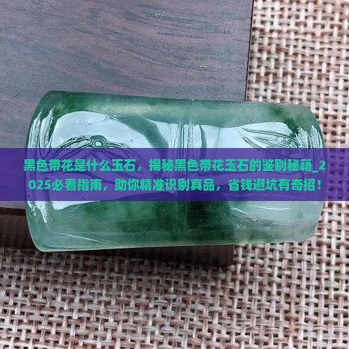 黑色带花是什么玉石