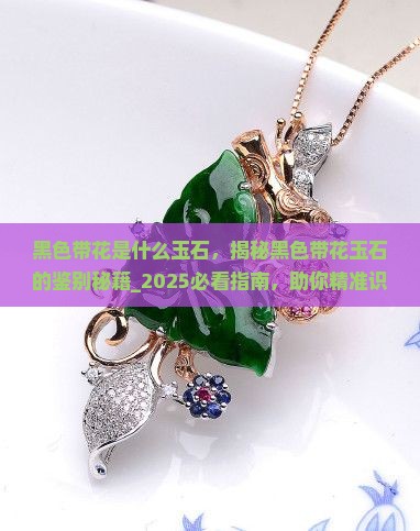 黑色带花是什么玉石