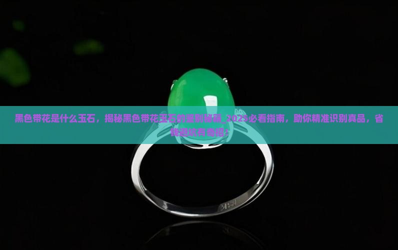 黑色带花是什么玉石