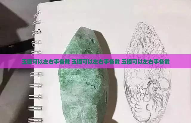 玉镯可以左右手各戴
