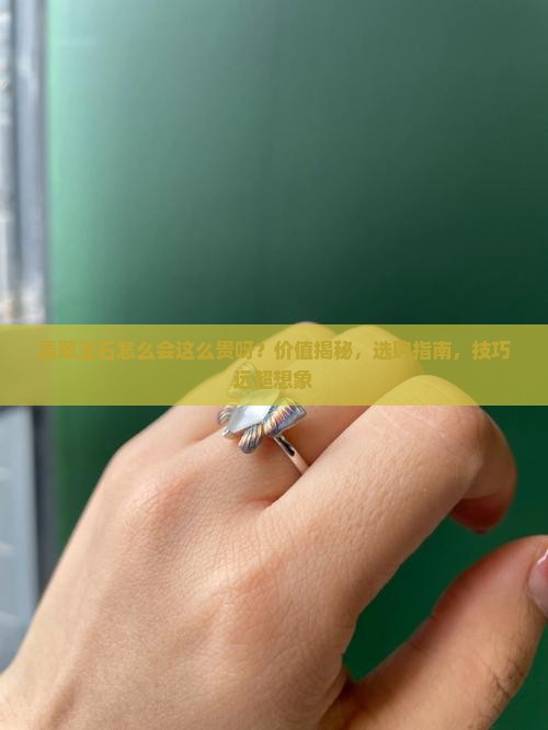 翡翠玉石怎么会这么贵呀
